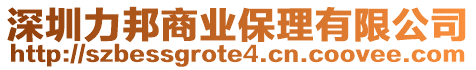 深圳力邦商業(yè)保理有限公司