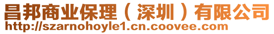 昌邦商業(yè)保理(深圳)有限公司