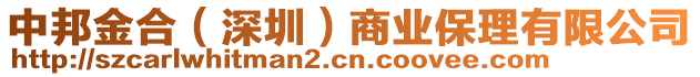 中邦金合(深圳)商業保理有限公司