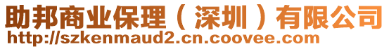 助邦商業保理（深圳）有限公司