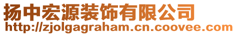 揚中宏源裝飾有限公司