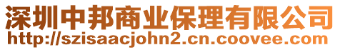 深圳中邦商業(yè)保理有限公司