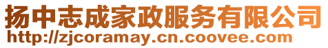 揚中志成家政服務有限公司