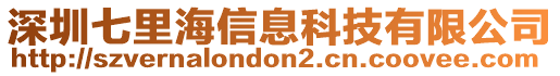 深圳七里海信息科技有限公司