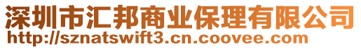 深圳市匯邦商業保理有限公司