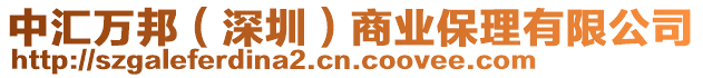 中匯萬邦(深圳)商業保理有限公司