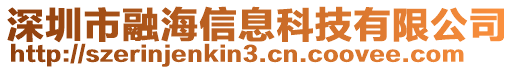 深圳市融海信息科技有限公司
