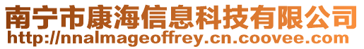 南寧市康海信息科技有限公司
