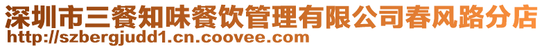 深圳市三餐知味餐飲管理有限公司春風(fēng)路分店