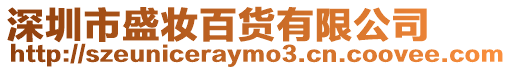 深圳市盛妝百貨有限公司
