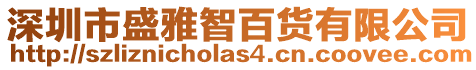 深圳市盛雅智百貨有限公司