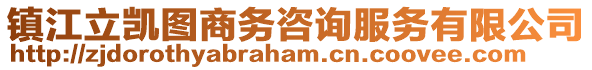 鎮江立凱圖商務咨詢服務有限公司