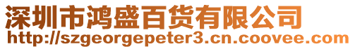 深圳市鴻盛百貨有限公司