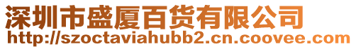 深圳市盛廈百貨有限公司