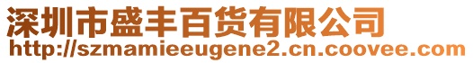 深圳市盛豐百貨有限公司
