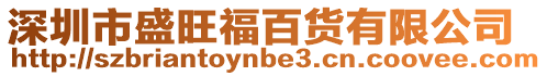深圳市盛旺福百貨有限公司