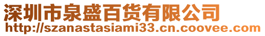 深圳市泉盛百貨有限公司
