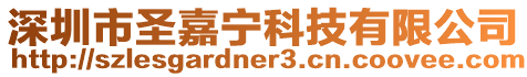深圳市圣嘉寧科技有限公司