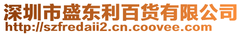 深圳市盛東利百貨有限公司