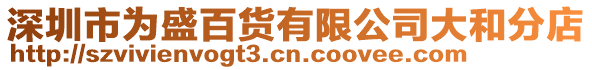 深圳市為盛百貨有限公司大和分店