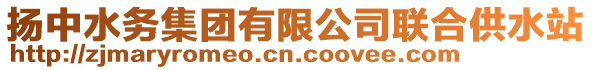 揚中水務集團有限公司聯(lián)合供水站