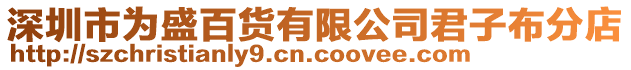 深圳市為盛百貨有限公司君子布分店
