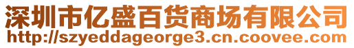 深圳市億盛百貨商場有限公司