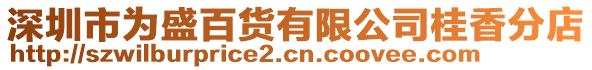 深圳市為盛百貨有限公司桂香分店