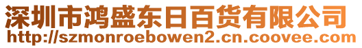 深圳市鴻盛東日百貨有限公司