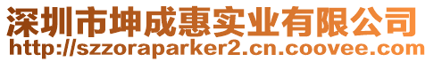 深圳市坤成惠實業有限公司