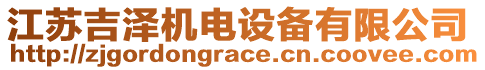江蘇吉澤機電設(shè)備有限公司