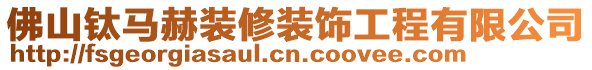 佛山鈦馬赫裝修裝飾工程有限公司