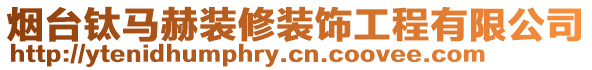 煙臺鈦馬赫裝修裝飾工程有限公司