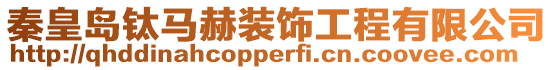 秦皇島鈦馬赫裝飾工程有限公司