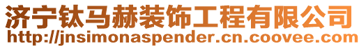 濟(jì)寧鈦馬赫裝飾工程有限公司