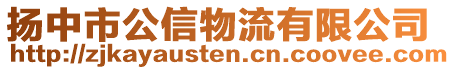 揚中市公信物流有限公司
