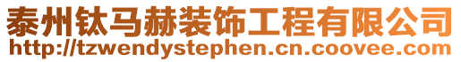 泰州鈦馬赫裝飾工程有限公司