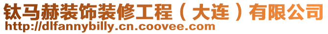鈦馬赫裝飾裝修工程(大連)有限公司