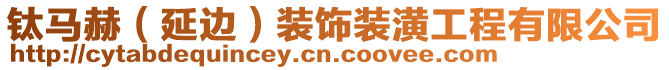 鈦馬赫(延邊)裝飾裝潢工程有限公司