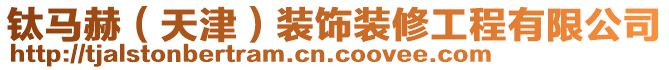 鈦馬赫(天津)裝飾裝修工程有限公司