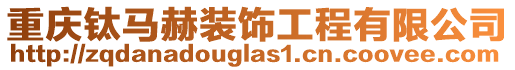 重慶鈦馬赫裝飾工程有限公司