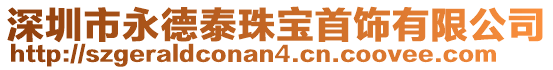 深圳市永德泰珠寶首飾有限公司
