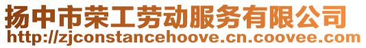 揚中市榮工勞動服務有限公司