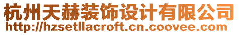 杭州天赫裝飾設計有限公司