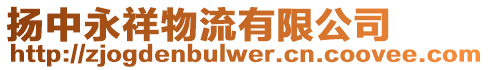 揚中永祥物流有限公司