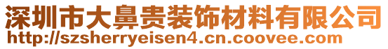 深圳市大鼻貴裝飾材料有限公司