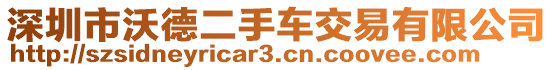 深圳市沃德二手車交易有限公司