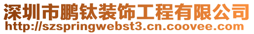 深圳市鵬鈦裝飾工程有限公司
