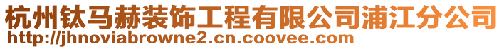 杭州鈦馬赫裝飾工程有限公司浦江分公司