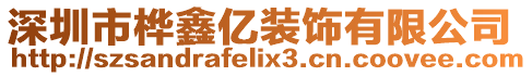 深圳市樺鑫億裝飾有限公司